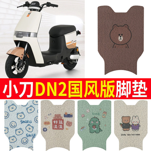 适用于【小刀DN2国风版】脚垫