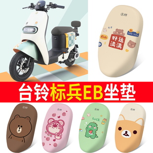 适用台铃标兵EB电动车坐垫电瓶车防晒透气隔热卡通座套一体式坐套
