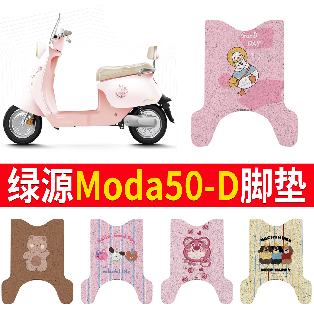 适用于【绿源Moda50-D】专用脚垫