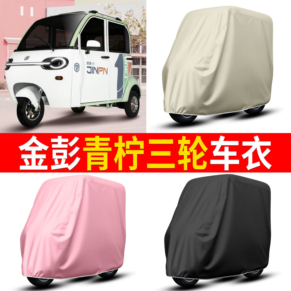 【金彭青柠】适用三轮车衣
