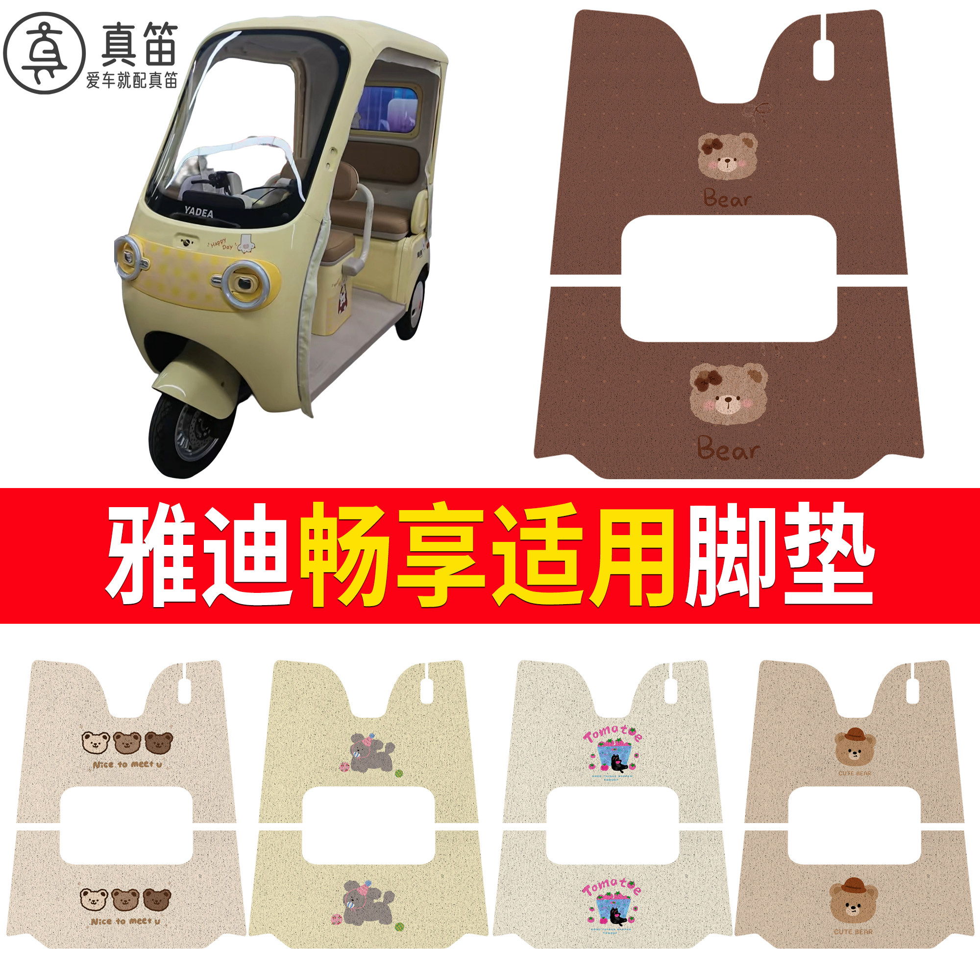 【雅迪畅享】适用脚垫