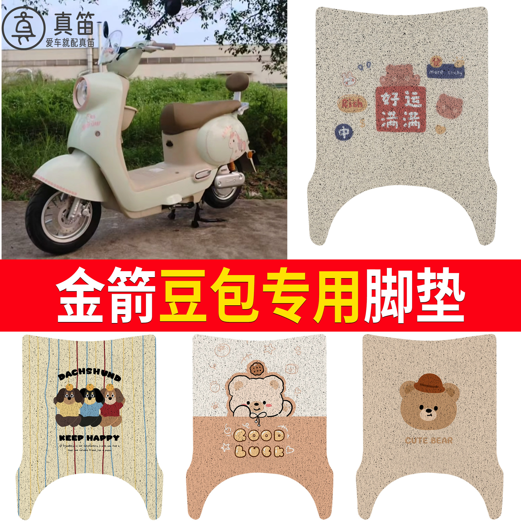 【金箭豆包】适用脚垫