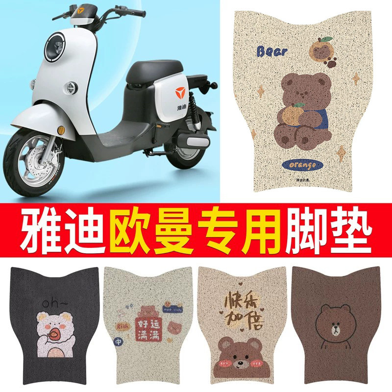 适用于【雅迪欧曼】专用脚垫