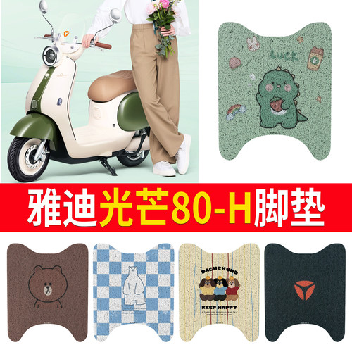 适用于【雅迪光芒80-H】专用脚垫