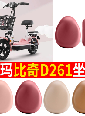 适用于爱玛小飞机D260比奇D261电瓶电动车座套配件专用防水坐垫套