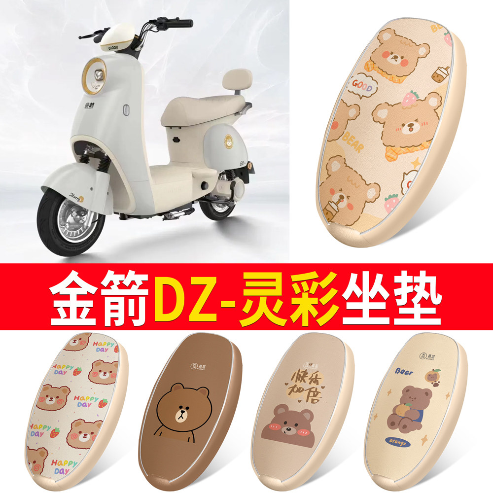 适用【金箭DZ-灵彩】皮革坐垫