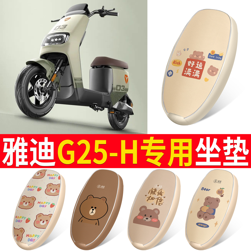 适用于【雅迪G25-H】皮革坐垫