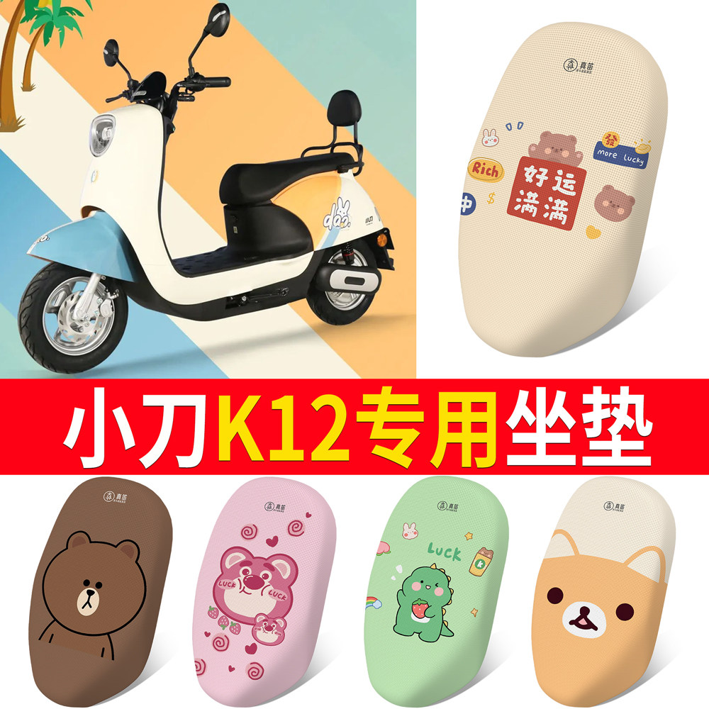 适用小刀K12领航版电动车坐垫套XD500DQT-70新国标防晒透气座套软