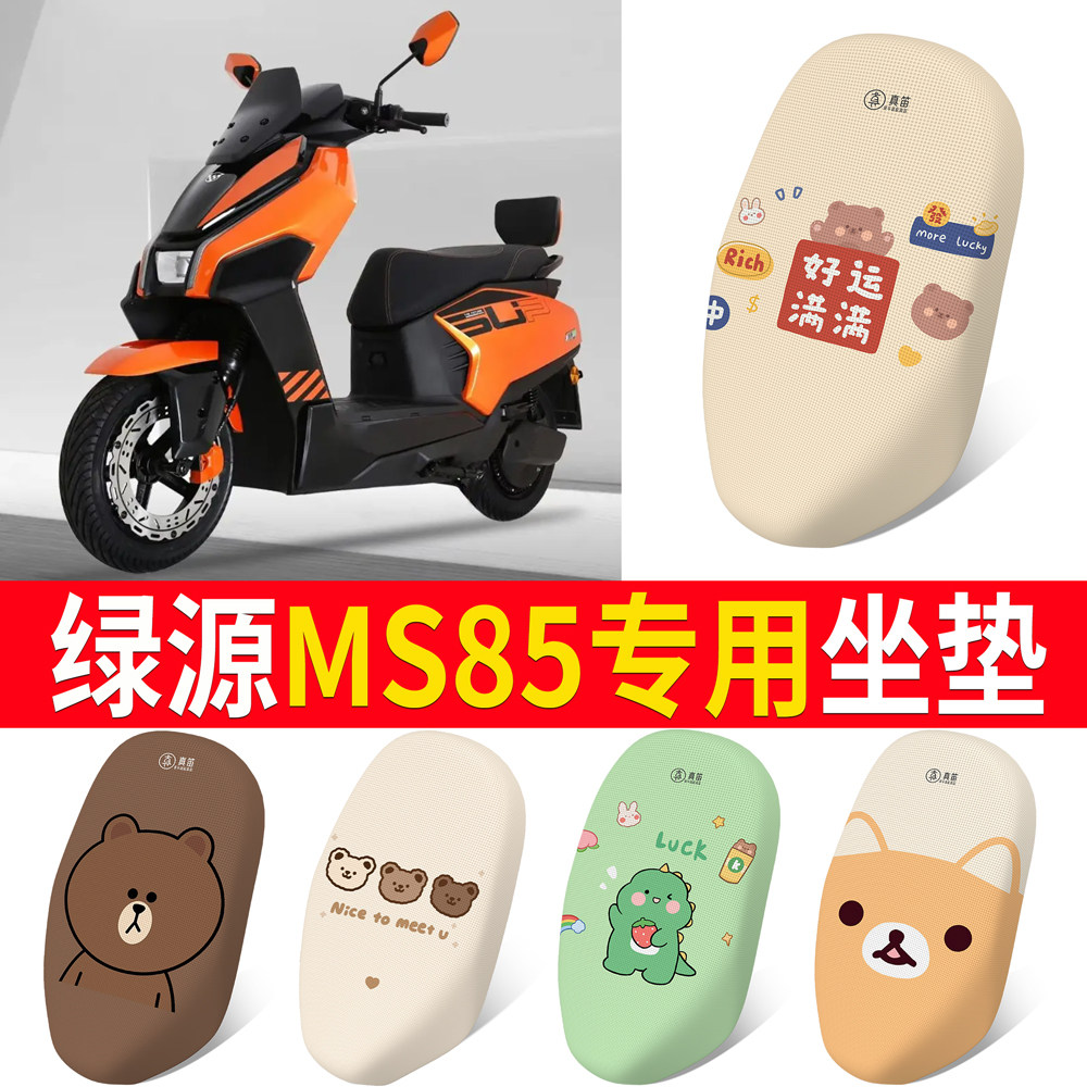 适用绿源MS85专用坐垫套防水防晒电动车座套卡通图案加厚座椅罩,电动车/配件/交通工具,电动车坐垫,淘宝优惠券,粉丝福利购,淘宝优惠卷