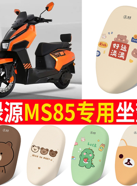 适用绿源MS85专用坐垫套防水防晒电动车座套卡通图案加厚座椅罩