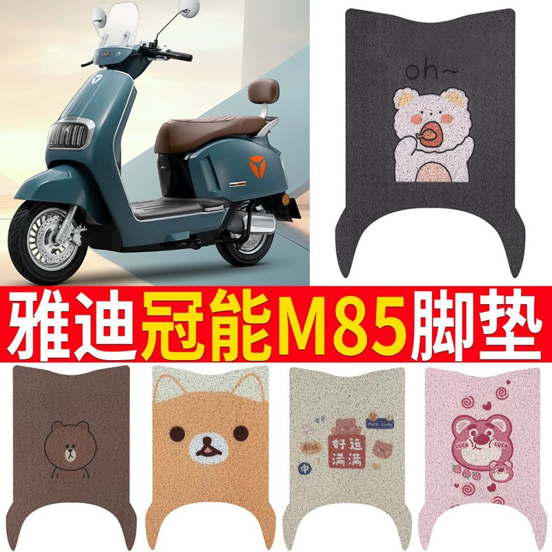 适用于【雅迪冠能6代m85】脚垫