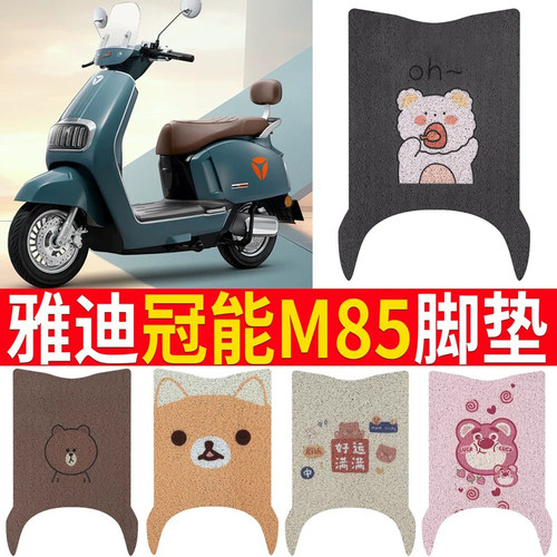 适用于【雅迪冠能6代m85】脚垫
