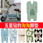 适用于五星钻豹淘淘电动车脚垫TDT042Z丝圈纯皮橡胶脚踏皮脚踩皮