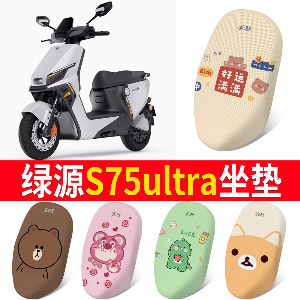 适用于【绿源S75ultra】专用坐垫