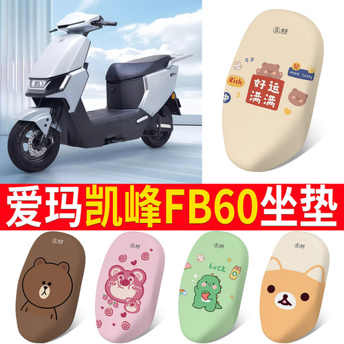 【爱玛凯峰FB60】适用坐垫