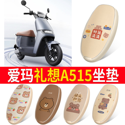 适用于【爱玛礼想A515】皮革坐垫