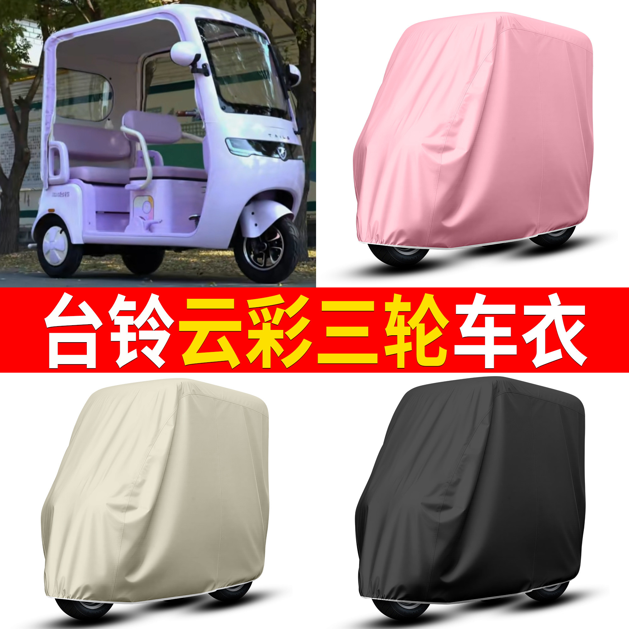 【台铃云彩】适用车衣