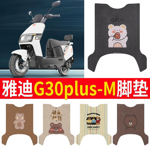 适用于雅迪G30plus-M专用脚垫