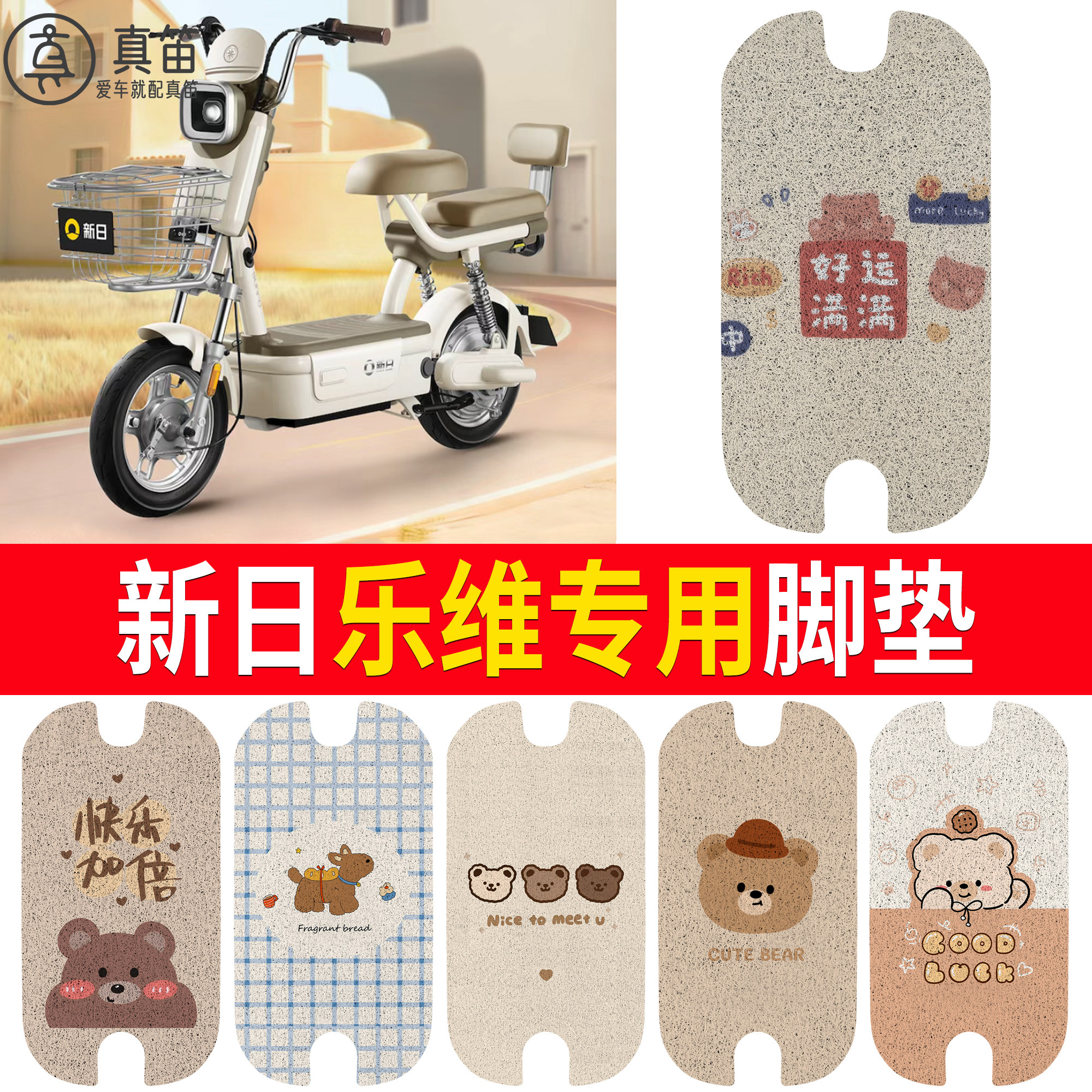【新日乐维】适用脚垫