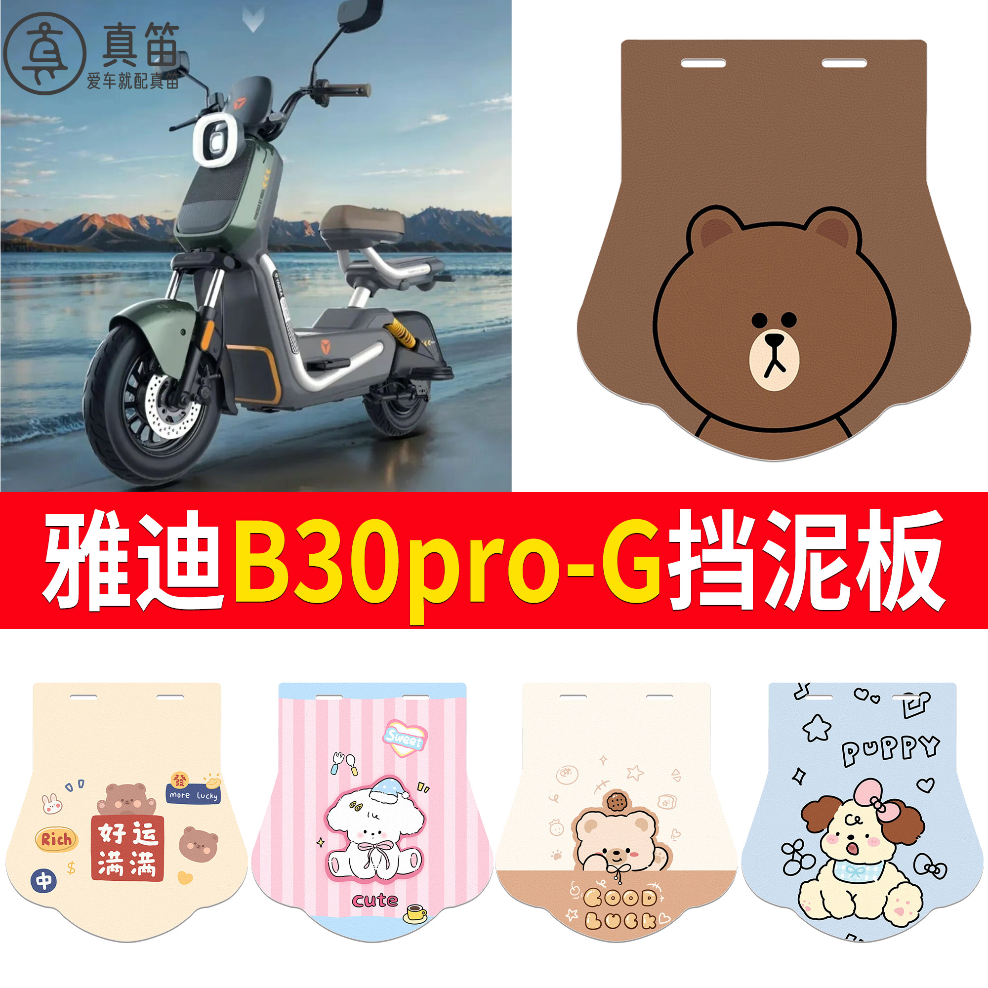 【雅迪B30pro-G】适用挡泥板