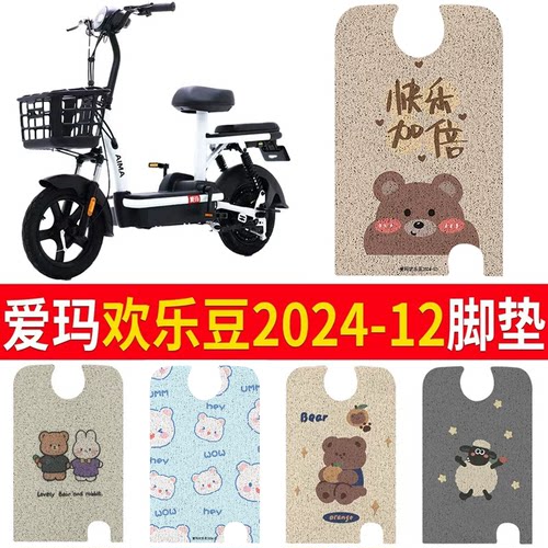 适用于爱玛欢乐豆2024-12脚垫