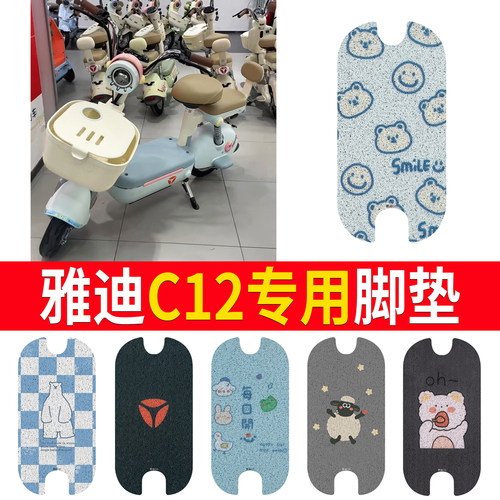 适用于【雅迪C12】专用脚垫防水