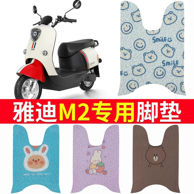 【雅迪M2】电动车专用脚垫