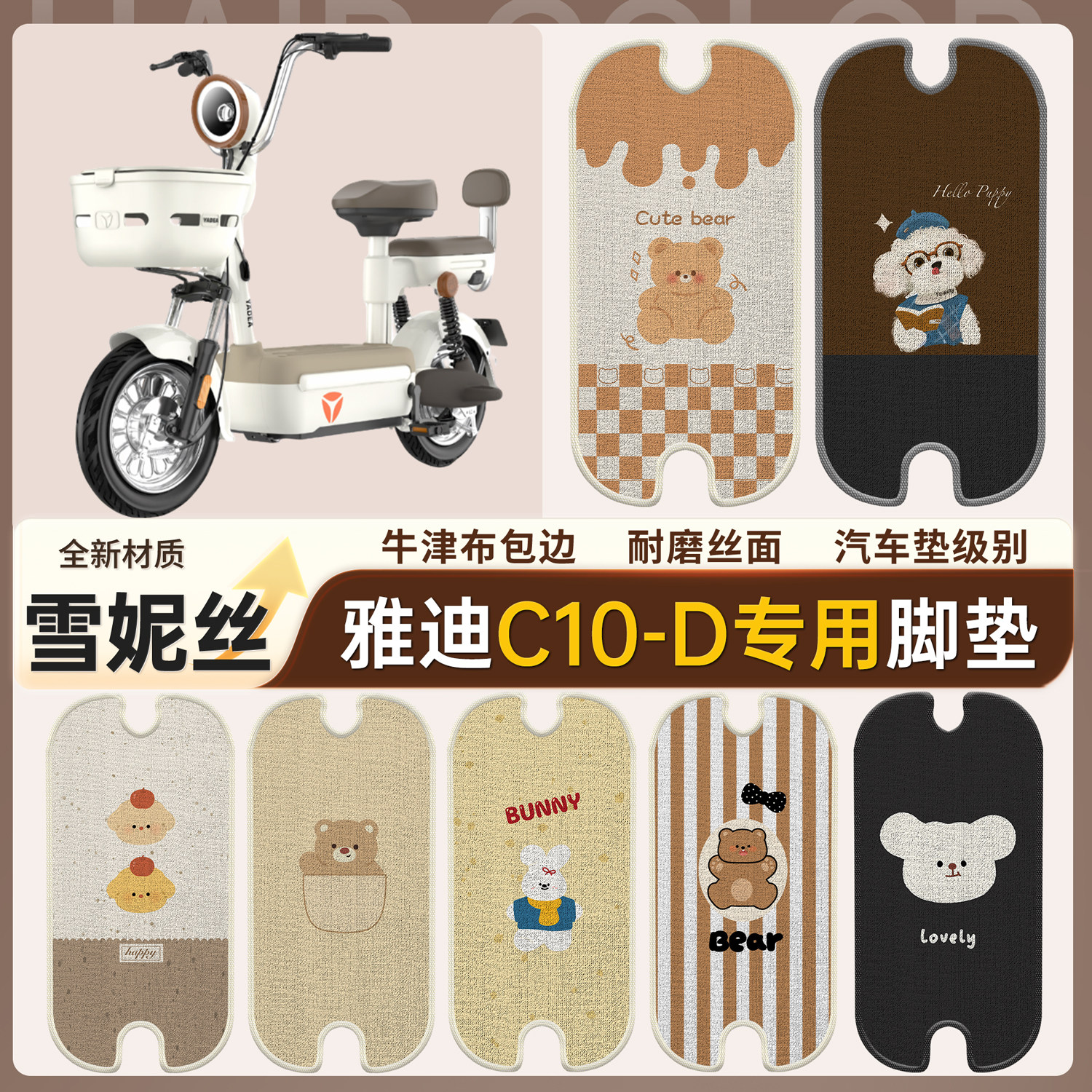 【雅迪C10-D】适用雪妮丝脚垫