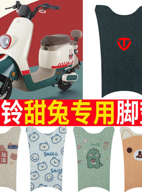 适用于台铃甜兔电动车脚垫TDT5318Z优跑版坐垫套防水脚踏垫踏板垫