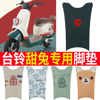 适用于【台铃甜兔】电动车脚垫