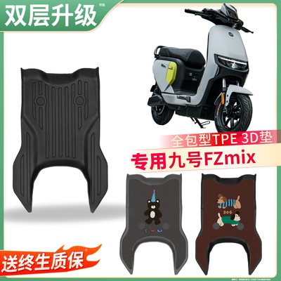 【九号FZmix】适用TPE脚垫