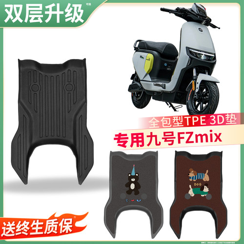 【九号FZmix】适用TPE脚垫