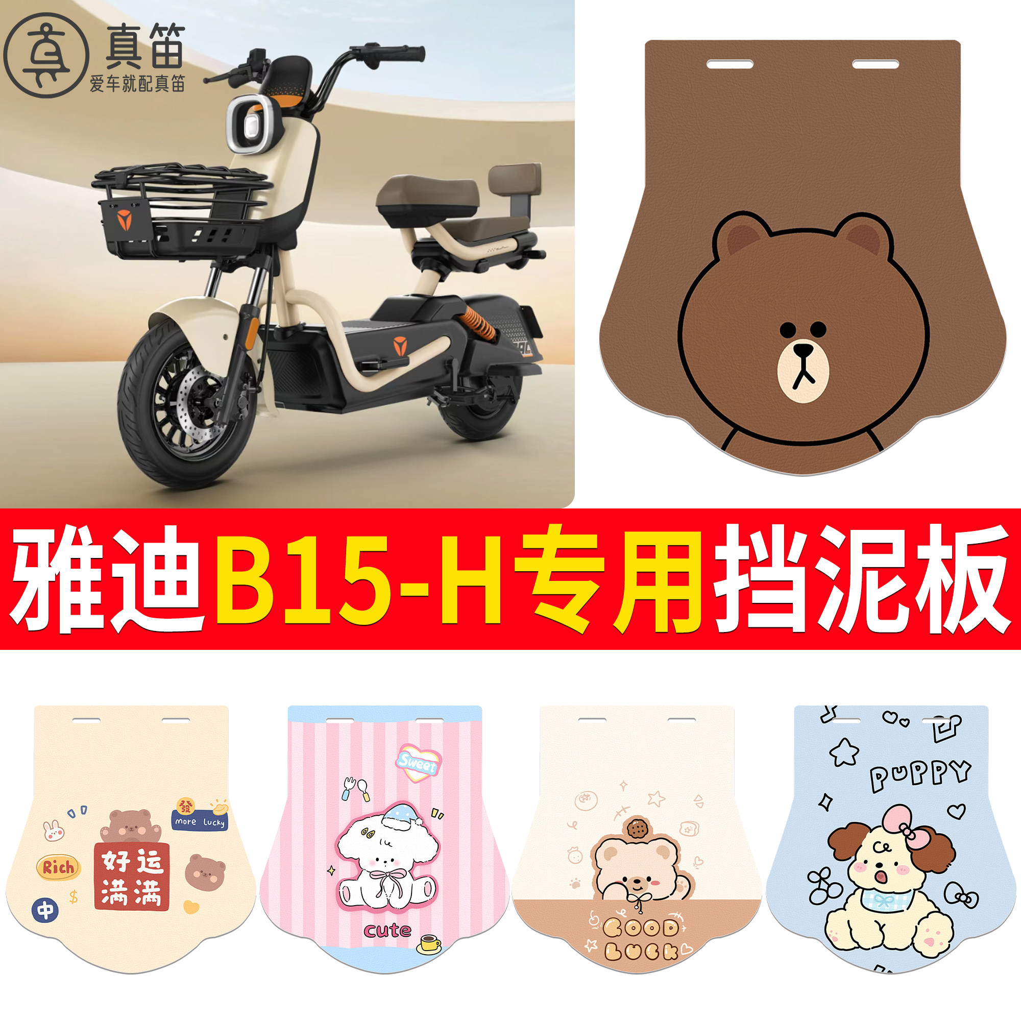 【雅迪B15-H】适用挡泥板