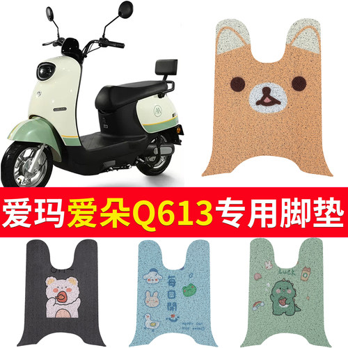 适用于【爱玛爱朵Q613】专用脚垫