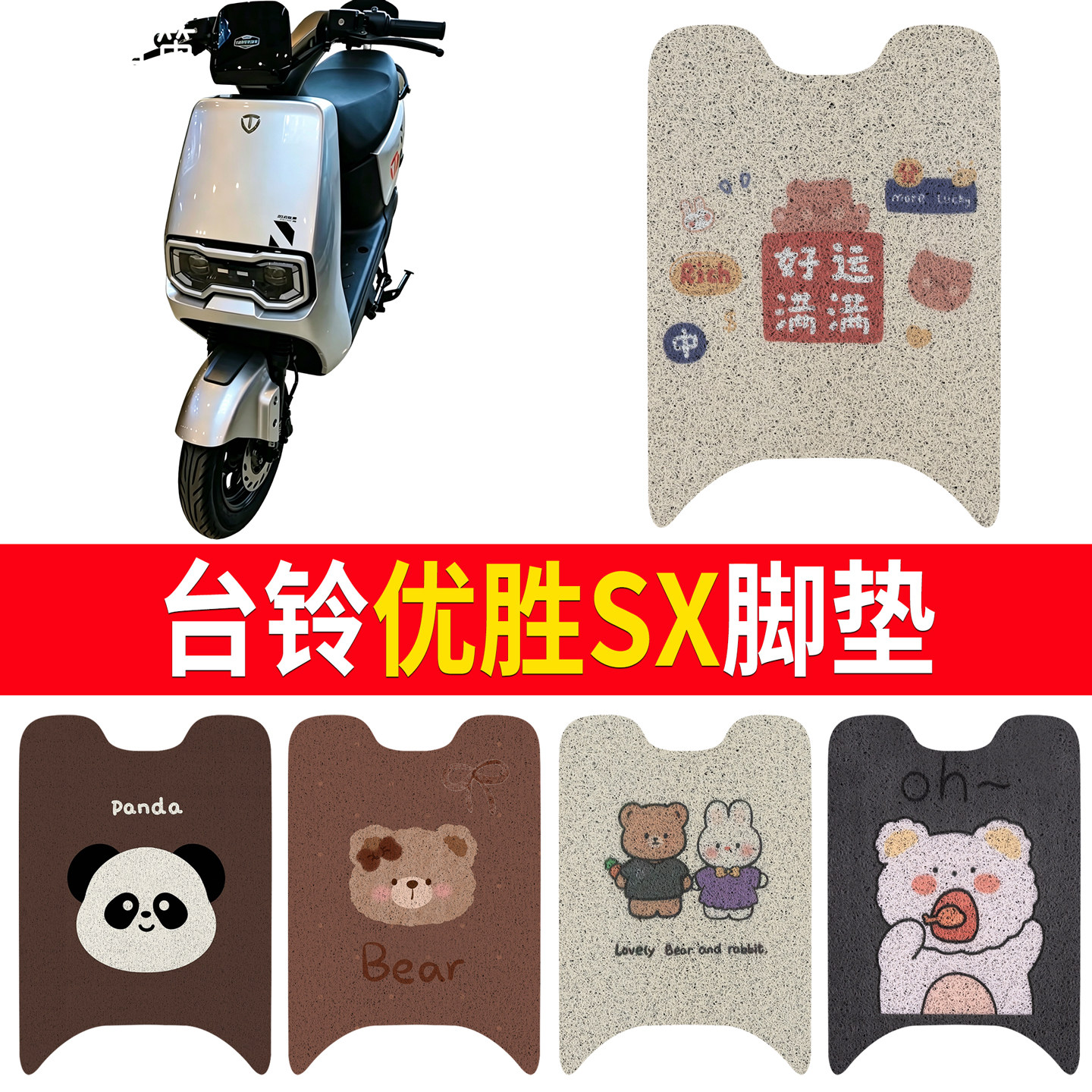 【台铃优胜SX】适用脚垫