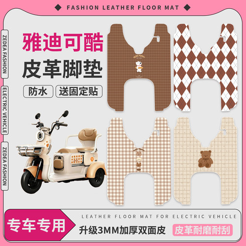 【雅迪可酷】适用皮革脚垫