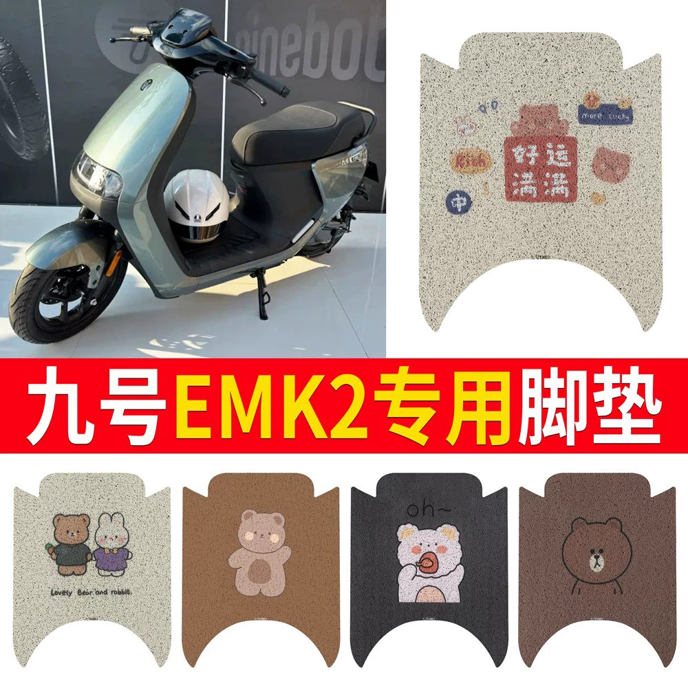 适用于【九号EMK2】专用脚垫