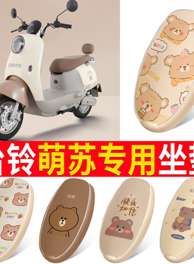适用于台铃萌苏2023座套电动车TL600DQT-67E防水坐垫套电摩座椅套