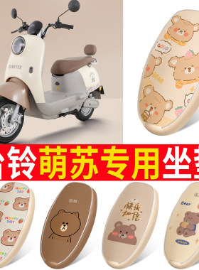 适用于【台铃萌苏】皮革坐垫