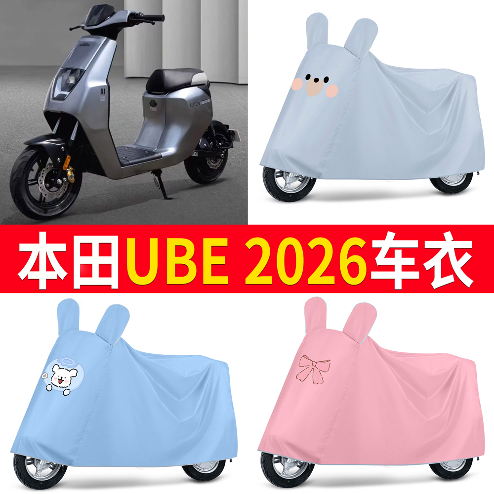 【本田UBE2026】适用车衣