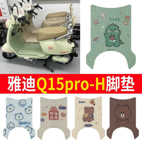 【雅迪Q15pro-H】专用脚垫