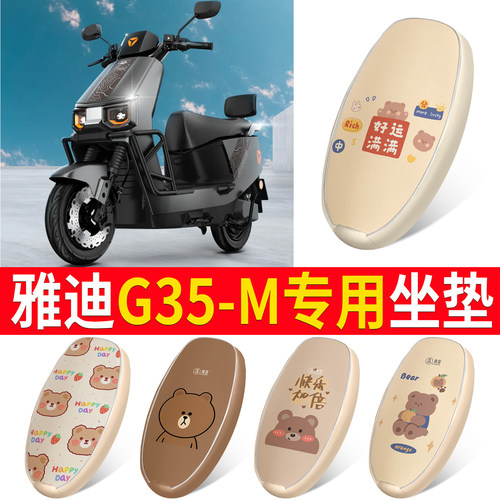 适用于【雅迪G35-M】皮革坐垫
