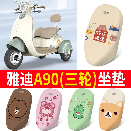适用于【雅迪冠能A90】专用坐垫