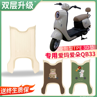 【爱玛爱朵QB33】适用TPE脚垫