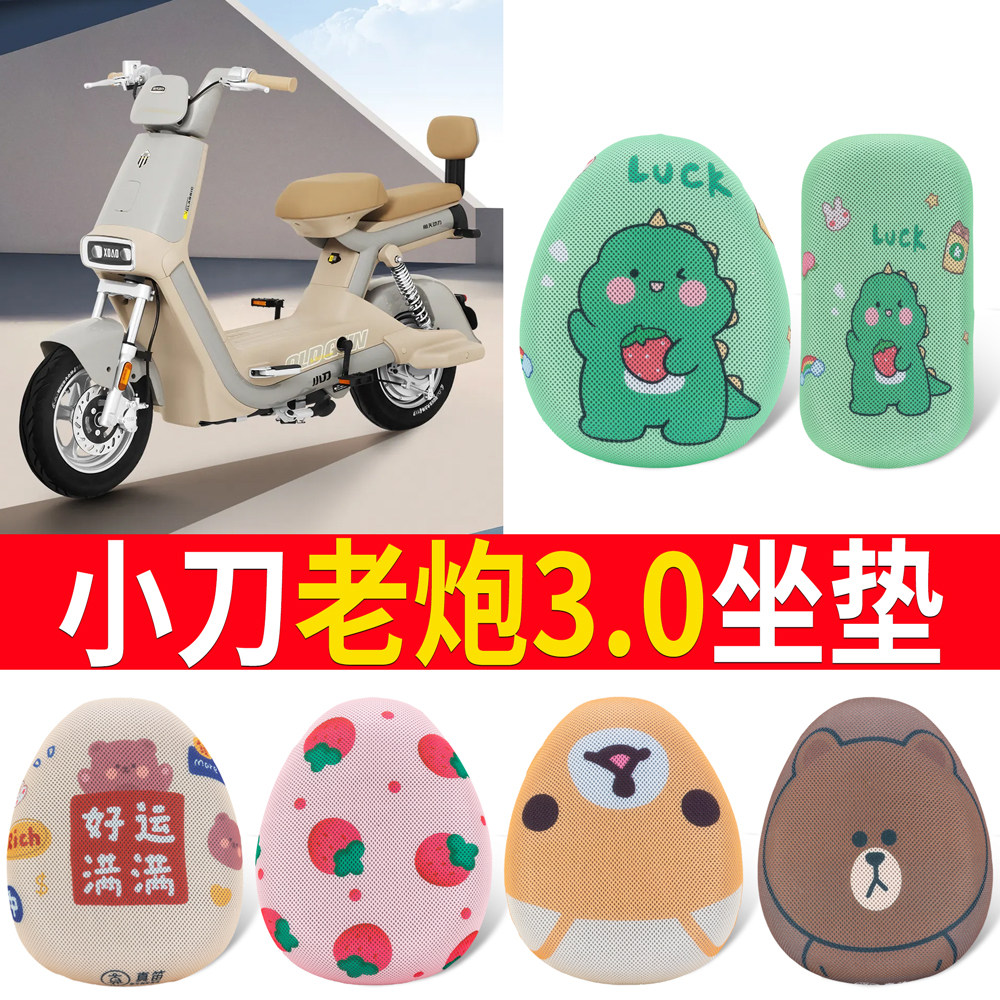 适用于【小刀老炮3.0】专用坐垫