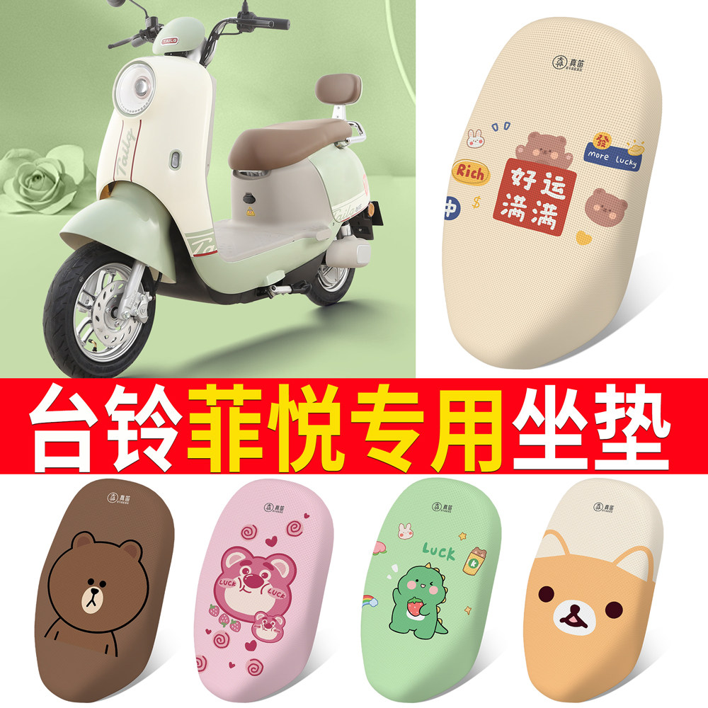 适用于【台铃菲悦】专用坐垫