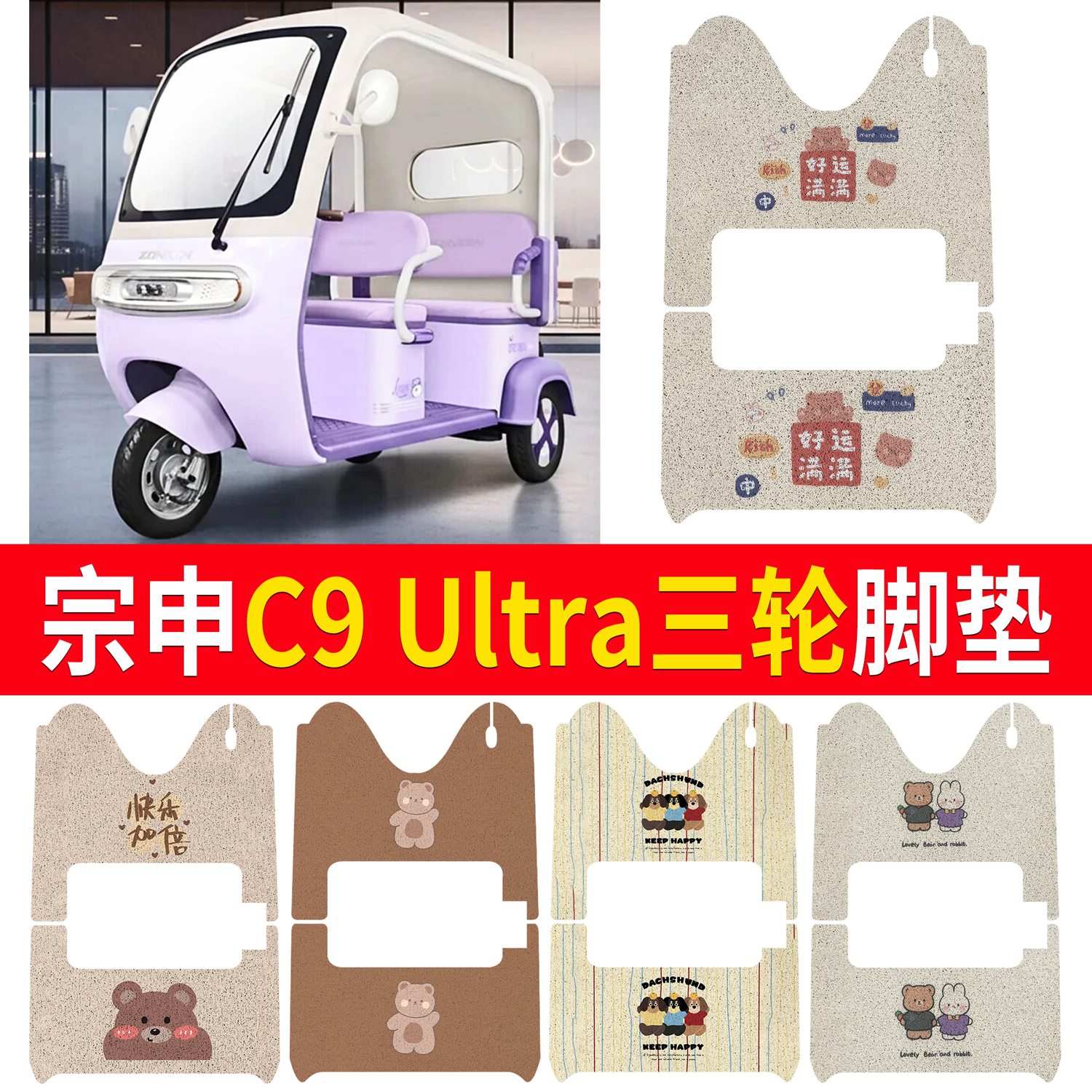 【宗申C9Ultra】适用脚垫