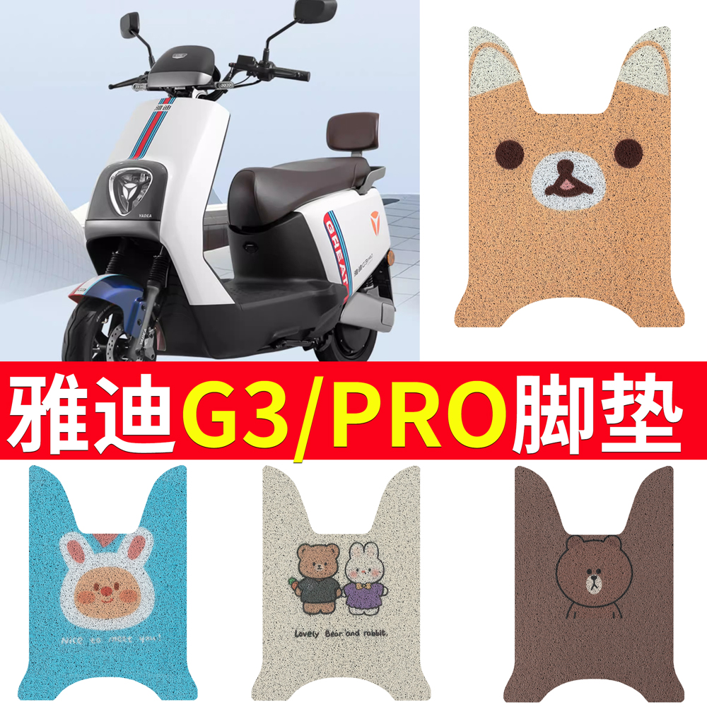 适用于【雅迪G3pro】专用脚垫