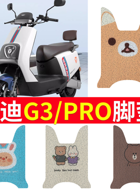 适用于雅迪G3脚垫 G3PRO防水YD1200DT-23D冠能YD800DQT-29D脚踏垫