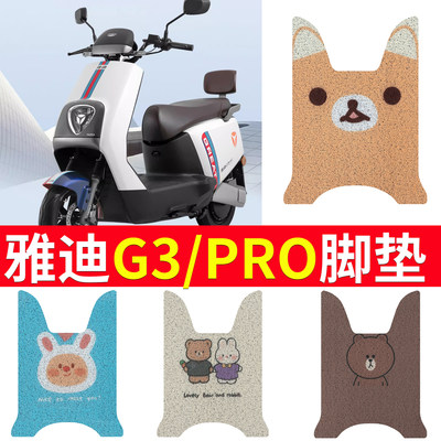 【雅迪G3pro】专用脚垫